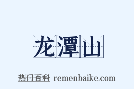 龙潭山是什么意思的图片